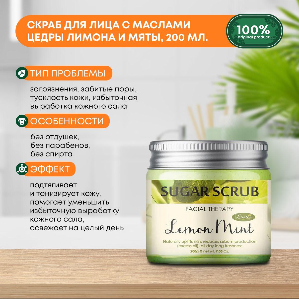 Сахарный скраб для лица с маслами цедры лимона и мяты Lemon Mint Sugar Scrub LUSTER (Ластер), 200мл
Сахарный скраб для лица с маслами цедры лимона и мяты Lemon Mint Sugar Scrub LUSTER (Ластер), 200мл