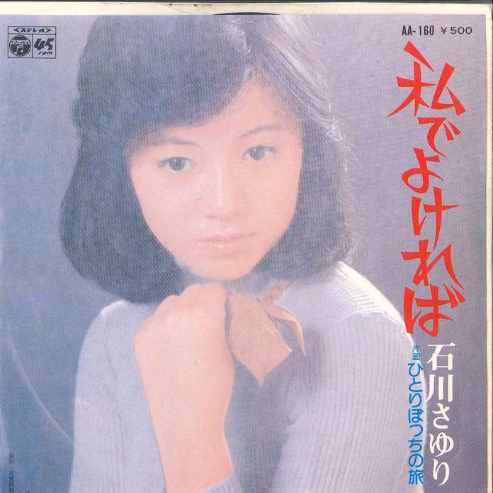 7inch Record SAYURI ISHIKAWA Watashi de yokereba Hitori Bocchi AA160 COLUMBIA 1975 Japan Japanese EnkaTraditional Used
7inch Record SAYURI ISHIKAWA Watashi de yokereba Hitori Bocchi AA160 COLUMBIA 1975 Japan Japanese EnkaTraditional Used