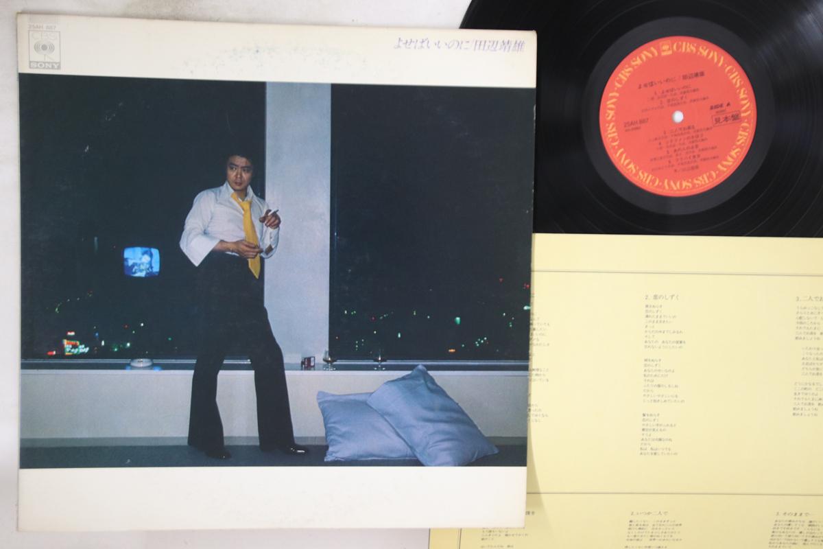 LP Record YASUO TANABE - Yosebaiino 25AH887PROMO CBS SONY Japan Japanese Pop/Rock Used
LP Record YASUO TANABE - Yosebaiino 25AH887PROMO CBS SONY Japan Japanese Pop/Rock Used