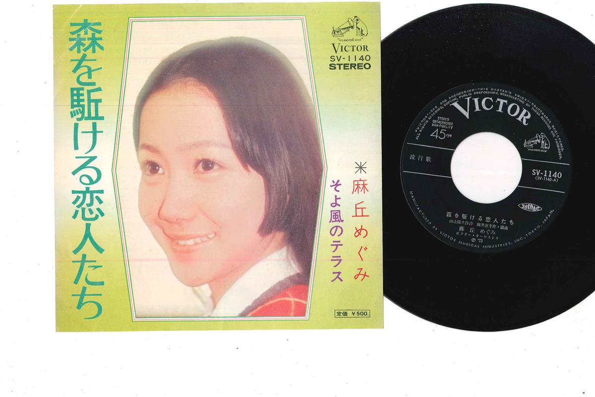 7inch Record MEGUMI ASAOKA Mori O Kakeru Koibitotachi Soyoka SV1140 VICTOR 1973 Japan Japanese PopRock Used
7inch Record MEGUMI ASAOKA Mori O Kakeru Koibitotachi Soyoka SV1140 VICTOR 1973 Japan Japanese PopRock Used