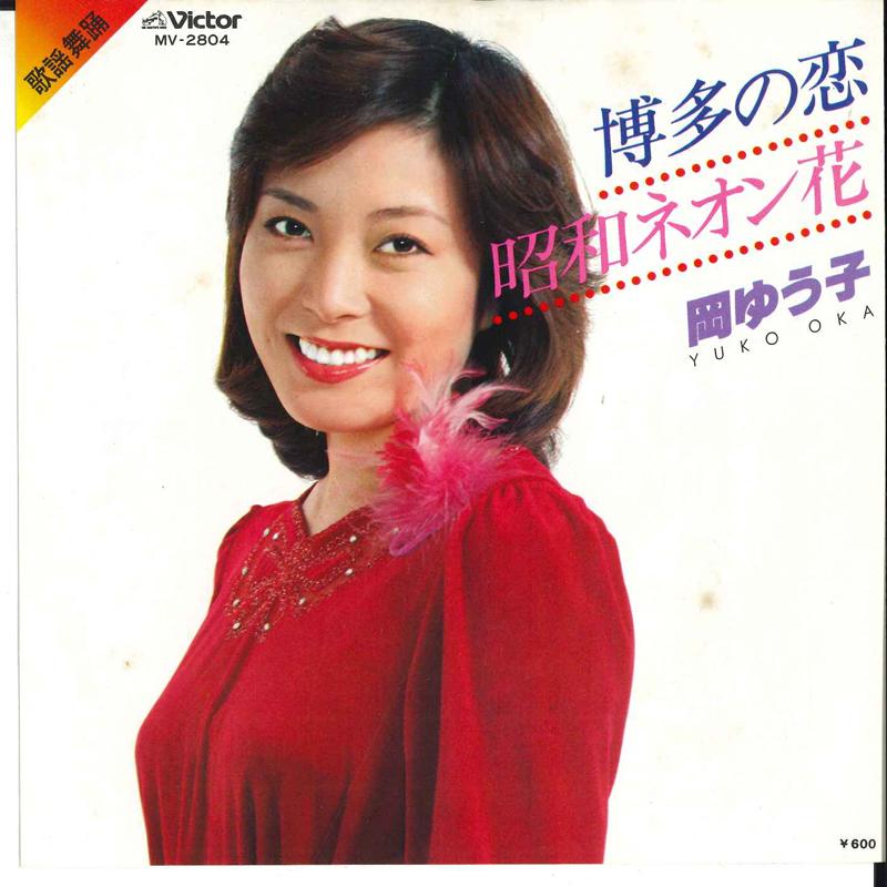 7inch Record YUKO OKA - Hakata No Koi / Shouwa Neonbana MV2804 VICTOR 1979 Japan Japanese Enka Used
7inch Record YUKO OKA - Hakata No Koi / Shouwa Neonbana MV2804 VICTOR 1979 Japan Japanese Enka Used