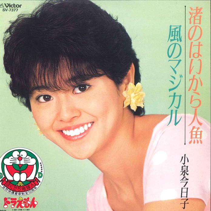 7inch Record KYOKO KOIZUMI - Nagisa no Haikara Ningyo / Kaze no SV7377 VICTOR 1984 Japan Japanese Pop Star Used
7inch Record KYOKO KOIZUMI - Nagisa no Haikara Ningyo / Kaze no SV7377 VICTOR 1984 Japan Japanese Pop Star Used