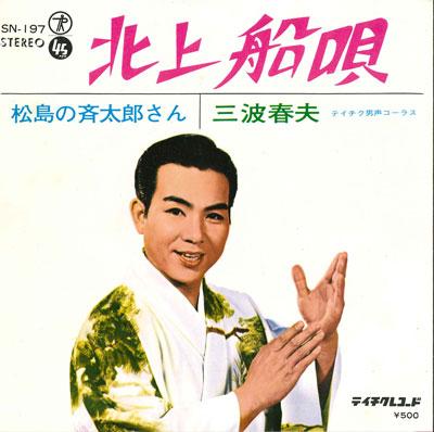 7inch Record HARUO MINAMI - Kita jousen uta / Matsushima no tok SN197 TEICHIKU Japan Japanese Enka Used
7inch Record HARUO MINAMI - Kita jousen uta / Matsushima no tok SN197 TEICHIKU Japan Japanese Enka Used