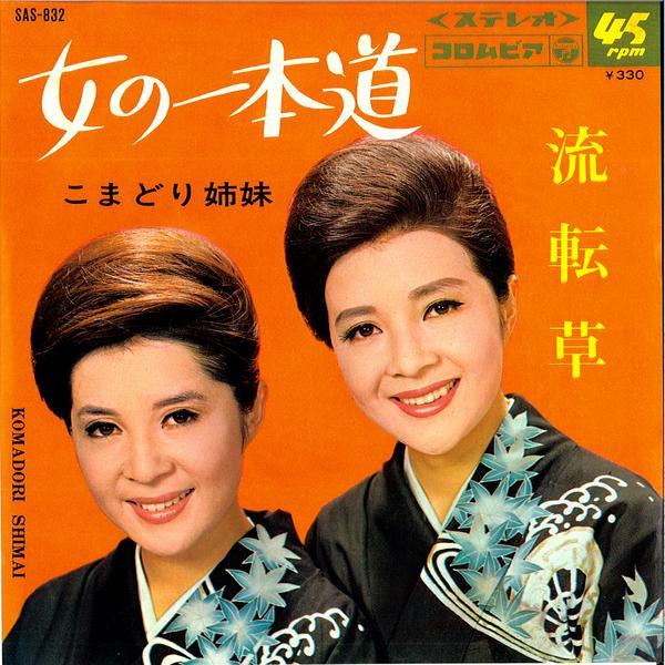 7inch Record KOMADORI SISTERS - Woman s 1pondo / Ryutenkusa SAS832 COLUMBIA 1967 Japan Japanese Pop Star Used
7inch Record KOMADORI SISTERS - Woman s 1pondo / Ryutenkusa SAS832 COLUMBIA 1967 Japan Japanese Pop Star Used