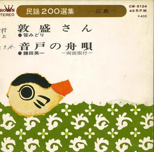 7inch Record MIDORI KASA / EIICHI KAMADA - Atsumori san / Ondo no funauta CW8124 CROWN 1970 Japan Japanese Traditional/Folk Used
7inch Record MIDORI KASA / EIICHI KAMADA - Atsumori san / Ondo no funauta CW8124 CROWN 1970 Japan Japanese Traditional/Folk Used