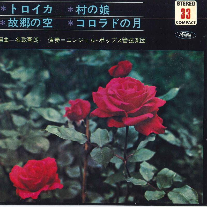7inch Record ANGEL POPS ORCHESTRA - Troika / Village Daughter / Hometow 3ERS227 TOSHIBA Japan Classical Used
7inch Record ANGEL POPS ORCHESTRA - Troika / Village Daughter / Hometow 3ERS227 TOSHIBA Japan Classical Used