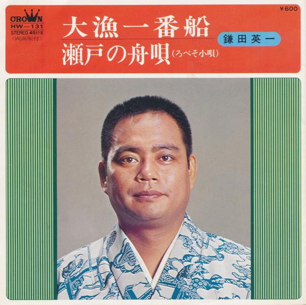 7inch Record KAMATA EIICHI - Tairyou ichi ban sen / Seto no mi u HW131 CROWN 1979 Japan Japanese Traditional/Folk Used
7inch Record KAMATA EIICHI - Tairyou ichi ban sen / Seto no mi u HW131 CROWN 1979 Japan Japanese Traditional/Folk Used