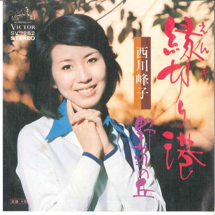 7inch Record MINEKO NISHIKAWA - Enkiri Monato / Nogiku no Oka SV1252 VICTOR 1975 Japan Japanese Enka Used
7inch Record MINEKO NISHIKAWA - Enkiri Monato / Nogiku no Oka SV1252 VICTOR 1975 Japan Japanese Enka Used