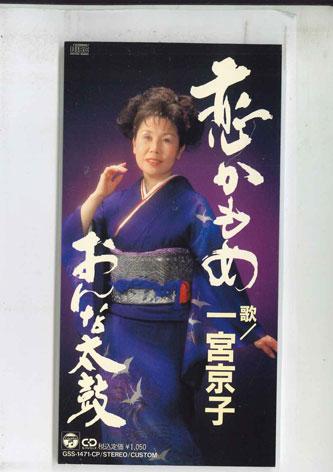 CD KYOKO ICHIMIYA - Koi Kamome GSS1471CP COLUMBIA Japan Japanese Enka Used 
CD KYOKO ICHIMIYA - Koi Kamome GSS1471CP COLUMBIA Japan Japanese Enka Used