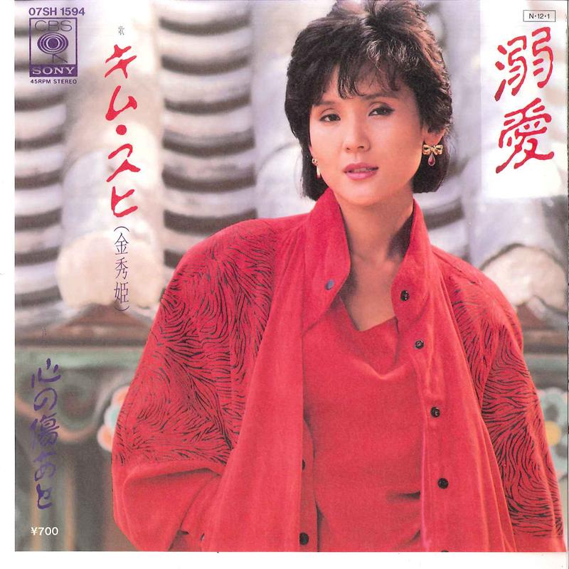 7inch Record KIM SUHI - Dekiai / Kokoro No Kizu Ato 07SH1594 CBS SONY 1984 Japan Japanese Enka Used
7inch Record KIM SUHI - Dekiai / Kokoro No Kizu Ato 07SH1594 CBS SONY 1984 Japan Japanese Enka Used