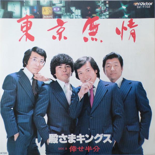 7inch Record TONOSAMA KINGS - Tokyo Mujo (tokyo Ruthless) SV7102 Victor 1981 Japan Pop Used
7inch Record TONOSAMA KINGS - Tokyo Mujo (tokyo Ruthless) SV7102 Victor 1981 Japan Pop Used