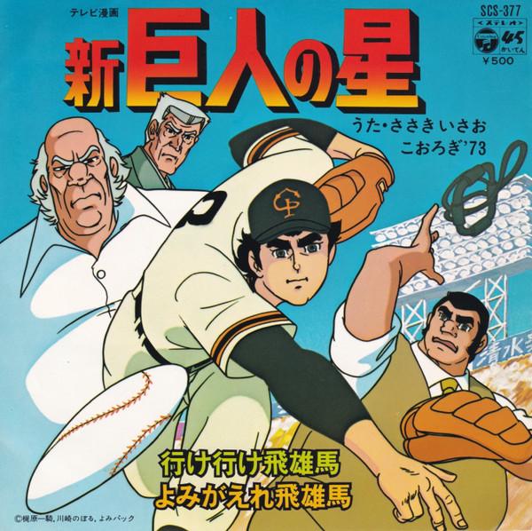 7-дюймовая запись АНИМЕ - Shin Kyojinn No Hoshi SCS377 COLUMBIA 1977 Япония Аниме/Игра
7-дюймовая запись АНИМЕ - Shin Kyojinn No Hoshi SCS377 COLUMBIA 1977 Япония Аниме/Игра