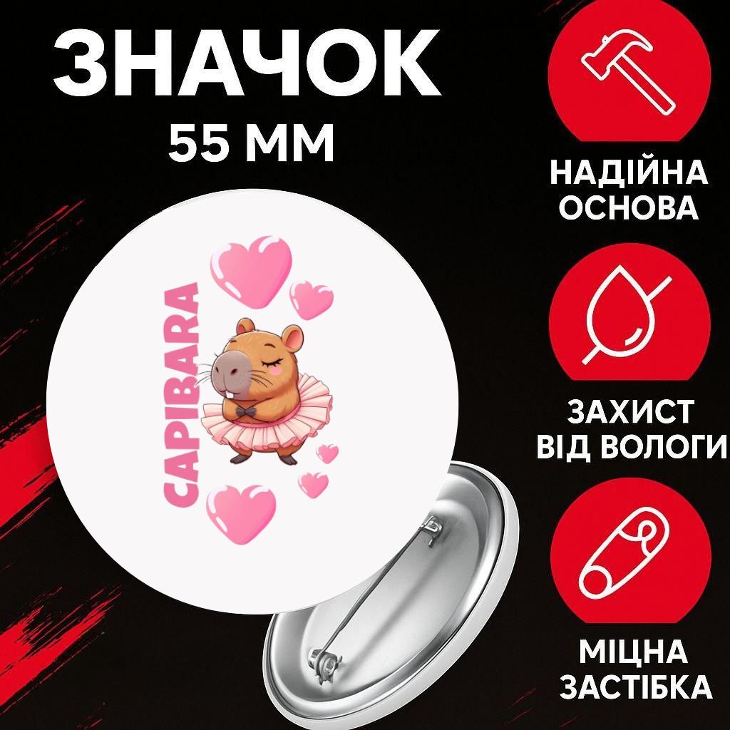 Значек Капибара capybara на булавке на рюкзак 55 мм 1 шт 44 різнокольоровий
Значек Капибара capybara на булавке на рюкзак 55 мм 1 шт 44 різнокольоровий
