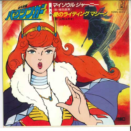 7inch Record NAOMI MASUDA YUKIO YAMAGATA Ginga reppuu Baxinger MySeouljo K06S3041PROMO STARCHILD 1982 Japan AnimeGame Used
7inch Record NAOMI MASUDA YUKIO YAMAGATA Ginga reppuu Baxinger MySeouljo K06S3041PROMO STARCHILD 1982 Japan AnimeGame Used