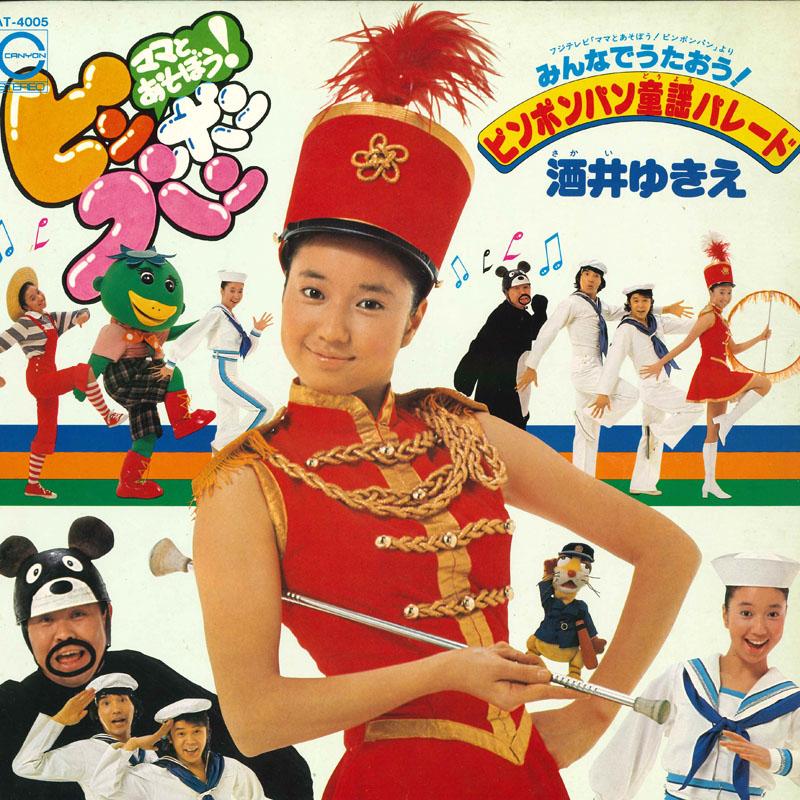 Виниловая пластинка YUKIE SAKAI Min a de utaou ping pong bread do AT4005 CANYON 1977 Япония Детская Б/У
Виниловая пластинка YUKIE SAKAI Min a de utaou ping pong bread do AT4005 CANYON 1977 Япония Детская Б/У