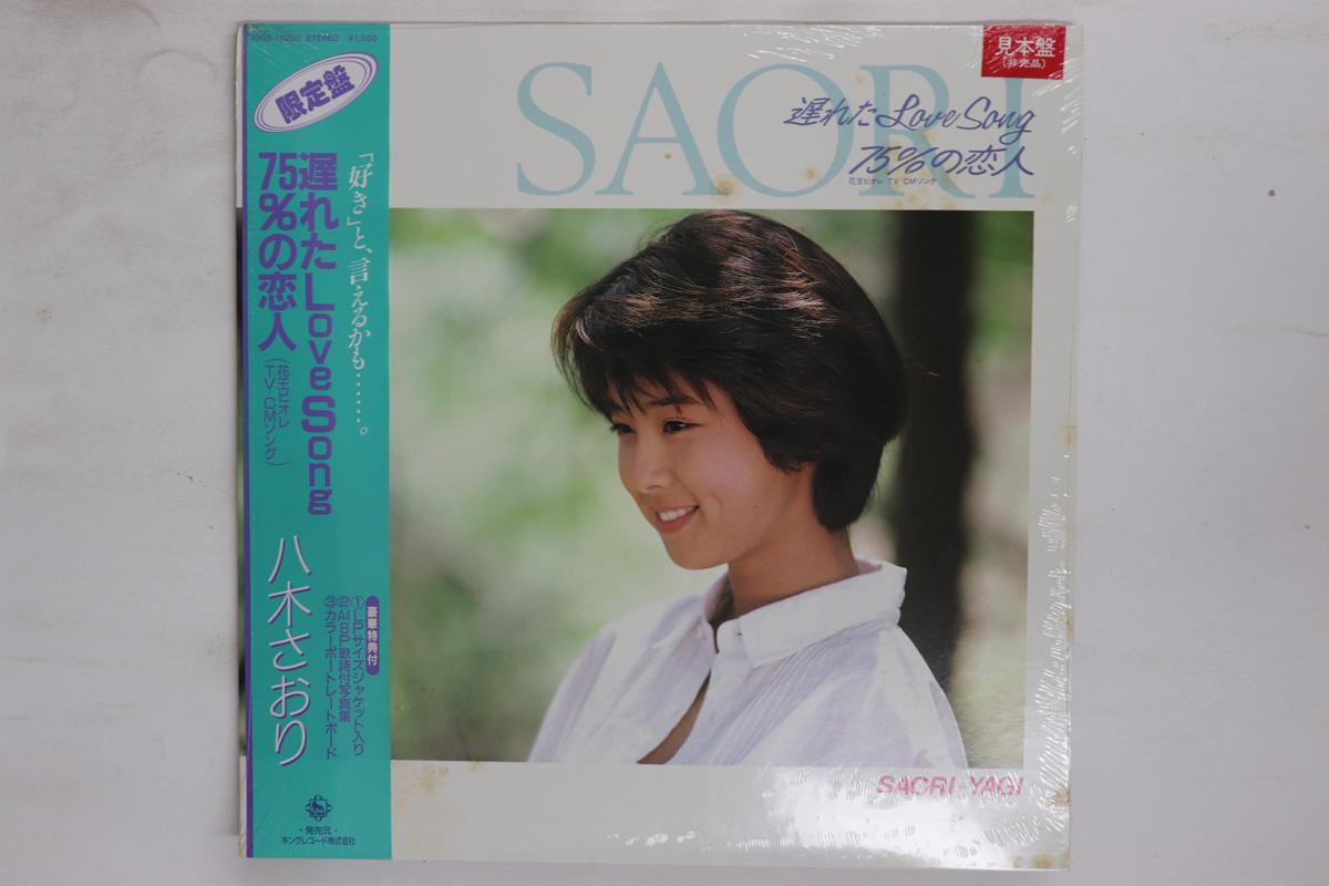 LP Record SAORI YAGI Okureta KIOS10200PROMO KING 1987 Japan Obi Japanese EnkaTraditional Used
LP Record SAORI YAGI Okureta KIOS10200PROMO KING 1987 Japan Obi Japanese EnkaTraditional Used