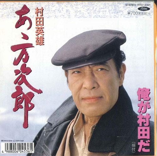 7inch Record HIDEO MURATA A manjirou Ore ga muratada RT072321 TOSHIBA 1989 Japan Japanese Enka Used
7inch Record HIDEO MURATA A manjirou Ore ga muratada RT072321 TOSHIBA 1989 Japan Japanese Enka Used