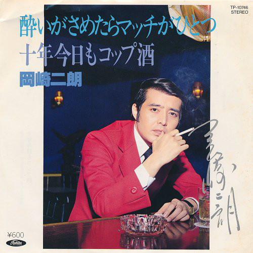 7inch Record JIRO OKAZAKI - Yoi Ga Sametara Match Ga Hitotsu / TP10746 Toshiba Records 1980 Japan Japanese Pop/Rock Used
7inch Record JIRO OKAZAKI - Yoi Ga Sametara Match Ga Hitotsu / TP10746 Toshiba Records 1980 Japan Japanese Pop/Rock Used