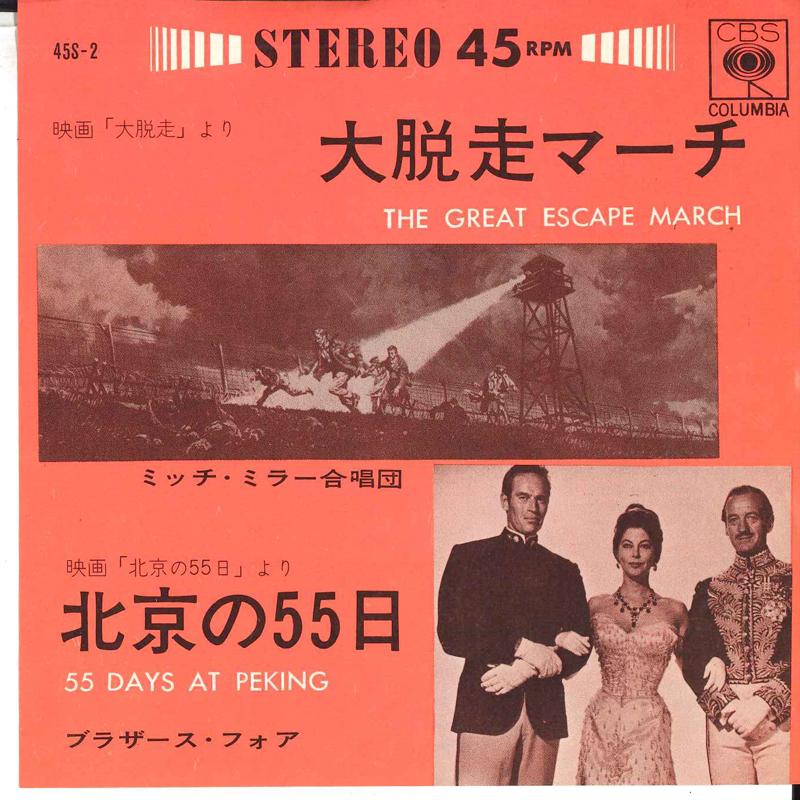 7inch Record MITCH MILLER CHOIR / THE BROTHERS F - Great Escape March / 55th in Beijin 45S2 COLUMBIA 1963 Japan Soundtracks & Musicals Used
7inch Record MITCH MILLER CHOIR / THE BROTHERS F - Great Escape March / 55th in Beijin 45S2 COLUMBIA 1963 Japan Soundtracks & Musicals Used