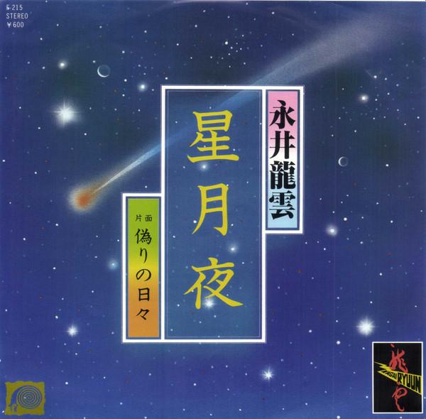 7inch Record NAGAI RYUUN Hoshizukiyo Itsuwari no hibi F215PROMO FLABEL 1978 Japan Japanese PopRock
7inch Record NAGAI RYUUN Hoshizukiyo Itsuwari no hibi F215PROMO FLABEL 1978 Japan Japanese PopRock