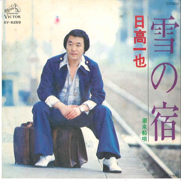 7-дюймовая пластинка KAZUYA HIDAKA - Yuki No Yado/ Itako-sen-uta SV6269 VICTOR 1977, Япония, японская Enka, б/у
7-дюймовая пластинка KAZUYA HIDAKA - Yuki No Yado/ Itako-sen-uta SV6269 VICTOR 1977, Япония, японская Enka, б/у