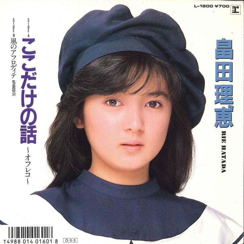 7-дюймовая пластинка RIE HATADA Kokodake No Hanashi L1800 Reprise 1987 Япония Японский Поп-рок Б/У
7-дюймовая пластинка RIE HATADA Kokodake No Hanashi L1800 Reprise 1987 Япония Японский Поп-рок Б/У