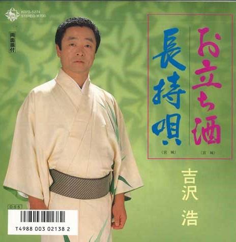 7inch Record HIROSHI YOSHIZAWA - Otachi shu / Nagamochi uta K07S5274 KING 1987 Japan Japanese Enka Used
7inch Record HIROSHI YOSHIZAWA - Otachi shu / Nagamochi uta K07S5274 KING 1987 Japan Japanese Enka Used