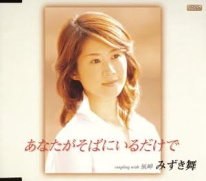 CD MAI MIZUKI, KEN; TAKAMICHI RYUZAKI - Anata ga gawa ni iru dake de TECA11634 Japan ObiJapanese Enka Used
CD MAI MIZUKI, KEN; TAKAMICHI RYUZAKI - Anata ga gawa ni iru dake de TECA11634 Japan ObiJapanese Enka Used