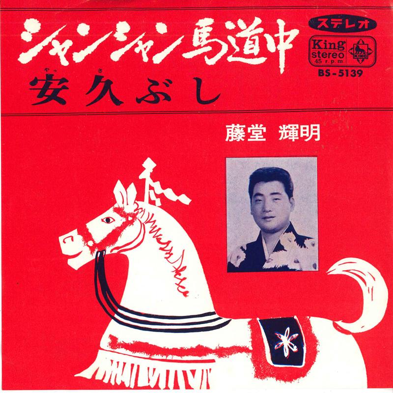 7inch Record TERUAKI TOUDOU - Xiang Xiang umamichi chu / Ankyu bu BS5139 KING Japan Japanese Traditional/Folk Used
7inch Record TERUAKI TOUDOU - Xiang Xiang umamichi chu / Ankyu bu BS5139 KING Japan Japanese Traditional/Folk Used