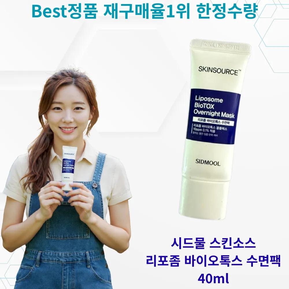 SIDMOOL SKIN SOURCE LIPOSOME BIOTOX OVERNIGHT mask 2
SIDMOOL SKIN SOURCE LIPOSOME BIOTOX OVERNIGHT mask 2