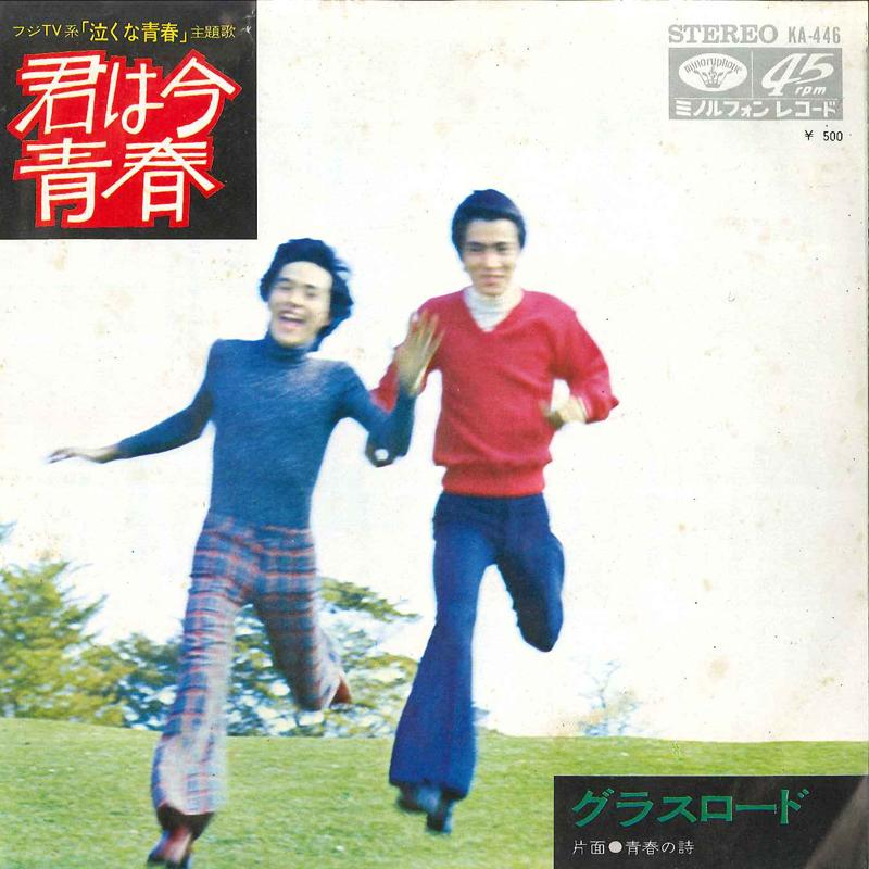 7inch Record GRASS ROAD - Kimi Wa Ima Seishun / Seishun No Ut KA446 MINORU PHONE 1972 Japan Japanese Pop/Rock Used
7inch Record GRASS ROAD - Kimi Wa Ima Seishun / Seishun No Ut KA446 MINORU PHONE 1972 Japan Japanese Pop/Rock Used