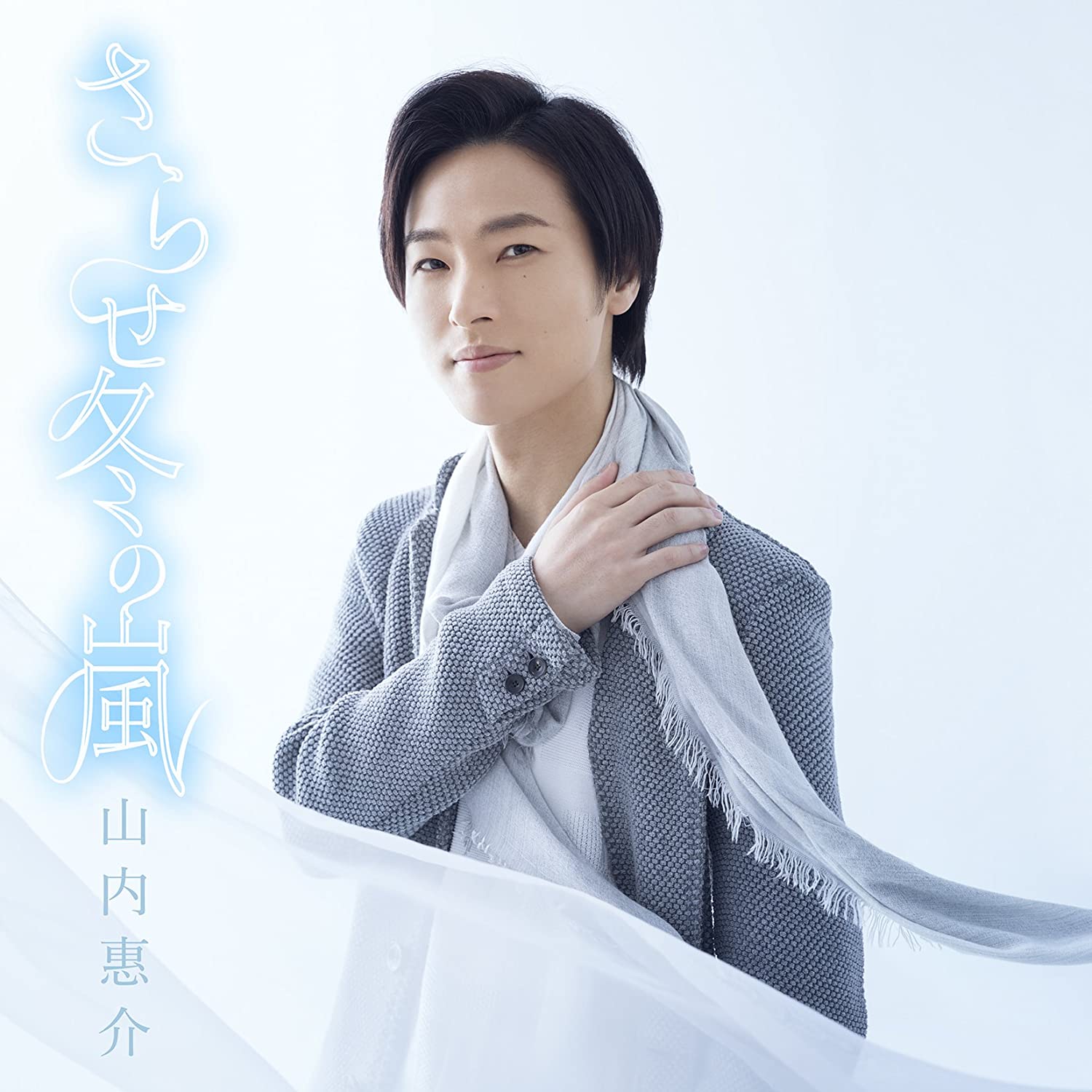 CD KEISUKE YAMAUCHI sarasefuyunoarashi namida ban VICL37392 Japan ObiJapanese PopRock Used
CD KEISUKE YAMAUCHI sarasefuyunoarashi namida ban VICL37392 Japan ObiJapanese PopRock Used