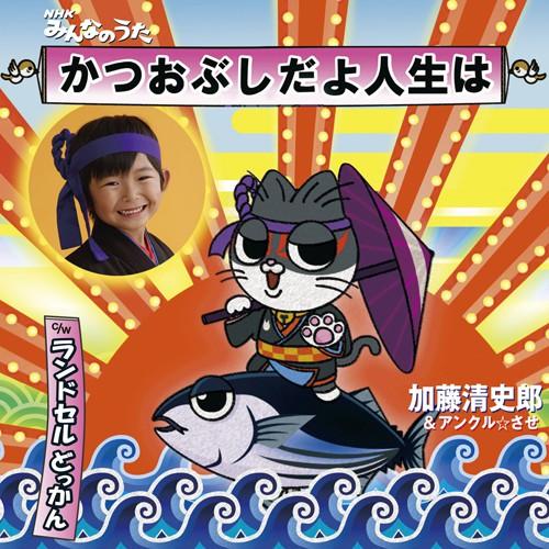 CD SEISHIRO KATO - Katsuobushi Da Yo Jinsei Ha TOCT40269 SAKURA STAR REC 2009 Japan Japanese Pop/Rock Used
CD SEISHIRO KATO - Katsuobushi Da Yo Jinsei Ha TOCT40269 SAKURA STAR REC 2009 Japan Japanese Pop/Rock Used