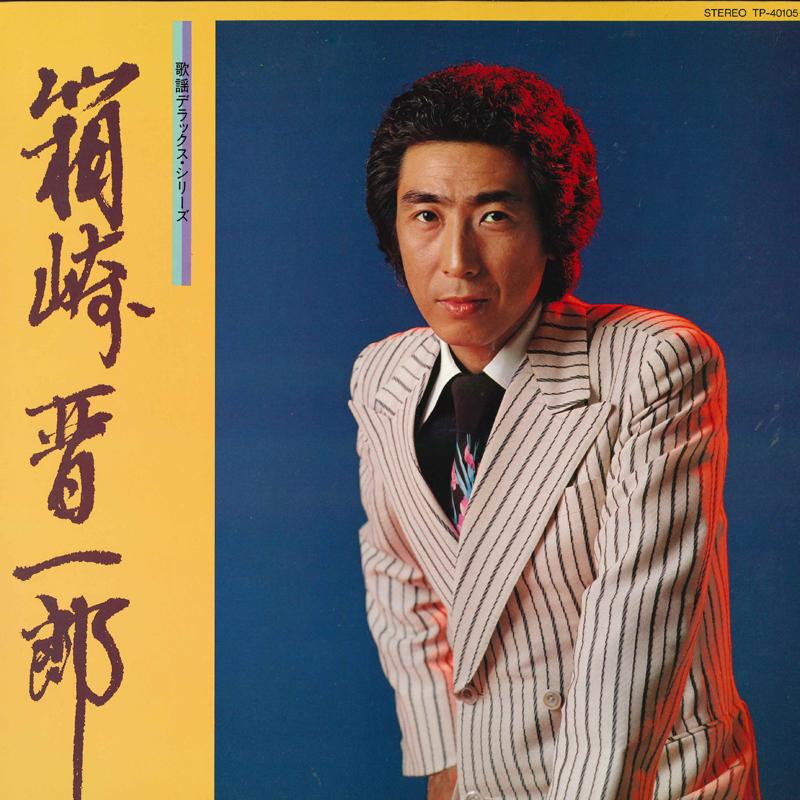 LP Record SHINICHIRO HAKOZAKI Kayou Deluxeseries TP401056 TOSHIBA RECORDS Japan Obi Japanese Enka Used
LP Record SHINICHIRO HAKOZAKI Kayou Deluxeseries TP401056 TOSHIBA RECORDS Japan Obi Japanese Enka Used