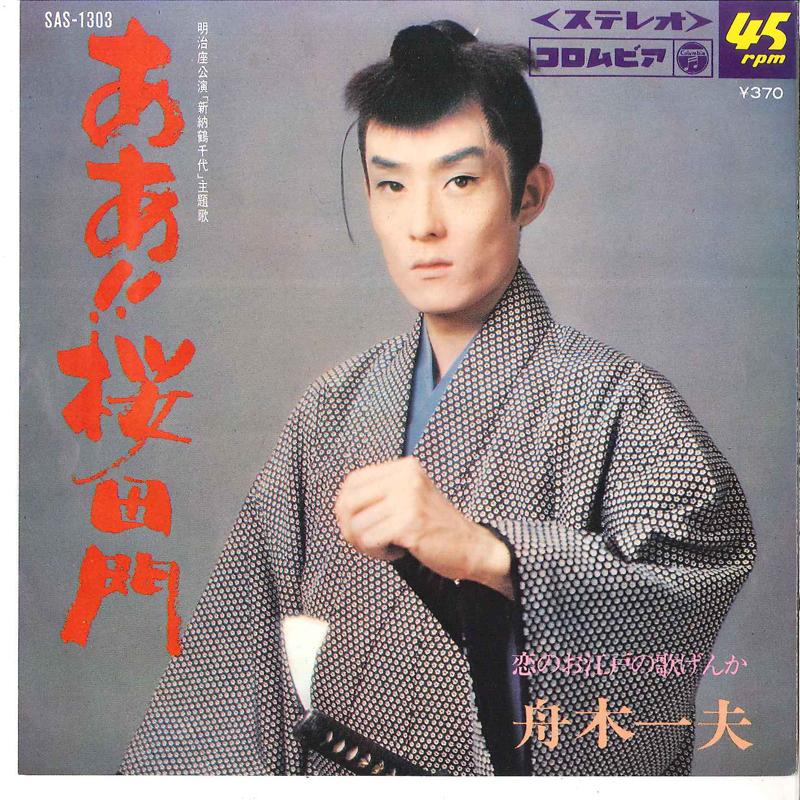 7-дюймовая пластинка KAZUO FUNAKI / SACHIKO MITSUMOTO - Аа Сакурадамон / Песня любви Эдо SAS1303 COLUMBIA 1969 Япония Японская Энка Б/У
7-дюймовая пластинка KAZUO FUNAKI / SACHIKO MITSUMOTO - Аа Сакурадамон / Песня любви Эдо SAS1303 COLUMBIA 1969 Япония Японская Энка Б/У