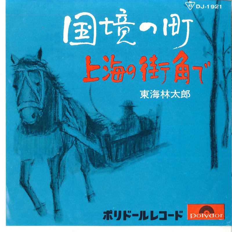 7inch Record TARO SHOJI - Kokkyou No Machi / Shanghai No Mach DJ1921 POLYDOR Japan Japanese Enka Used
7inch Record TARO SHOJI - Kokkyou No Machi / Shanghai No Mach DJ1921 POLYDOR Japan Japanese Enka Used