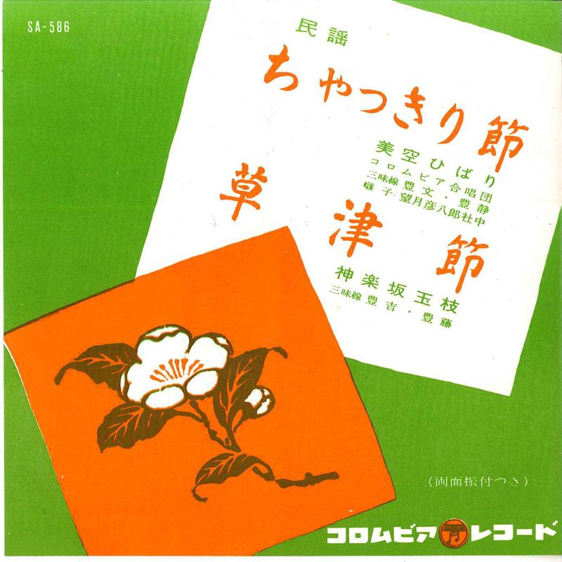 7inch Record HIBARI MISORA /TAMAE KAGURAZAKA - Chakkiribushi / Kusatsubushi SA586 COLUMBIA 1963 Japan Japanese Enka Used
7inch Record HIBARI MISORA /TAMAE KAGURAZAKA - Chakkiribushi / Kusatsubushi SA586 COLUMBIA 1963 Japan Japanese Enka Used