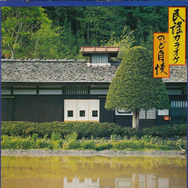 LP Record - Minyou karaoke Nodojiman 25AH801 CBS SONY 1979 Japan Japanese Traditional/Folk Used
LP Record - Minyou karaoke Nodojiman 25AH801 CBS SONY 1979 Japan Japanese Traditional/Folk Used