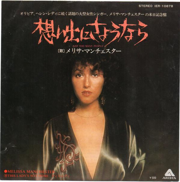 7inch Record MELISSA MANCHESTER - Just Too Many People IER10878 Arista 1975 Japan Pop Used
7inch Record MELISSA MANCHESTER - Just Too Many People IER10878 Arista 1975 Japan Pop Used