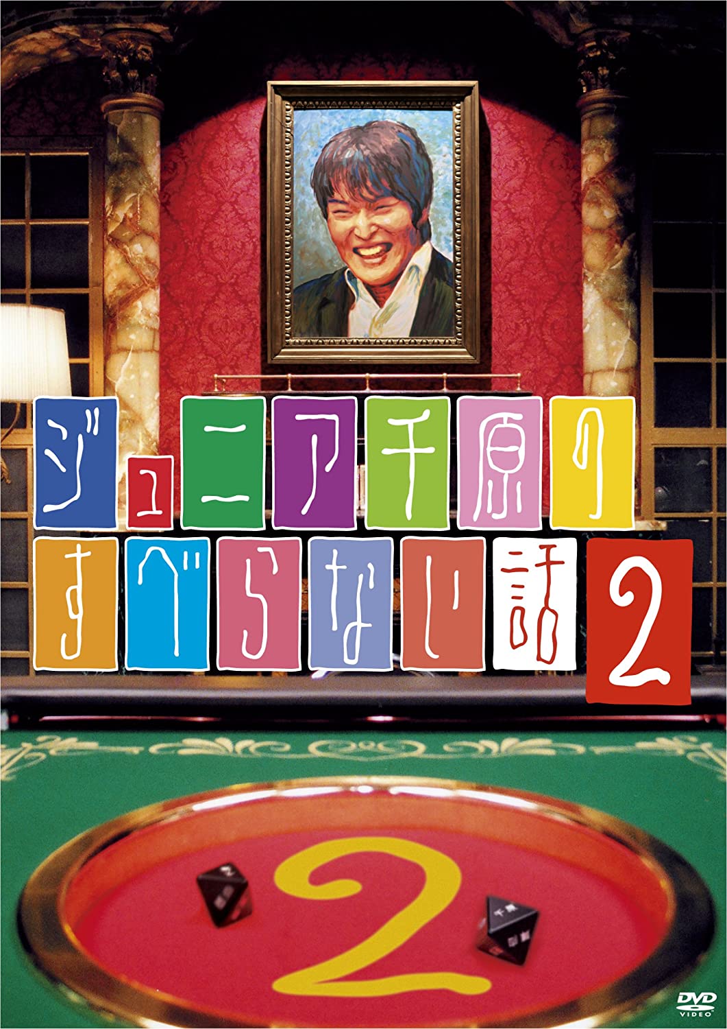 DVD DVD - Junior sembaru no suberanaihanashi 2009 Japan Japanese Comedy/Spoken Word Used
DVD DVD - Junior sembaru no suberanaihanashi 2009 Japan Japanese Comedy/Spoken Word Used