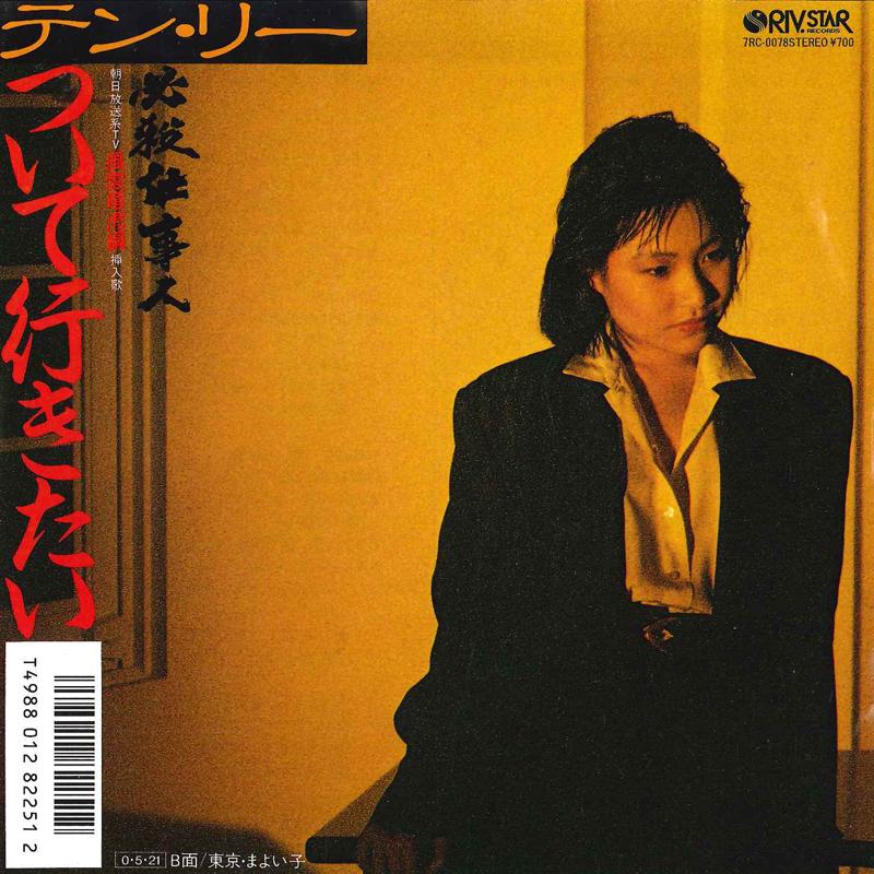 7-дюймовий запис TEN LEE - Tsuite Ikitai / Tokyo Mayoigo 7RC0078 RIVSTAR 1987 Японія Японські саундтреки використані
7-дюймовий запис TEN LEE - Tsuite Ikitai / Tokyo Mayoigo 7RC0078 RIVSTAR 1987 Японія Японські саундтреки використані