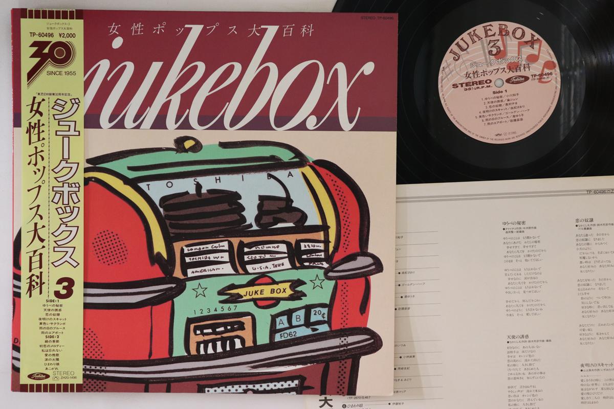 LP Record VARIOUS - Jukebox 3 Josei Pops daihyakka TP60496 TOSHIBA 1985 Japan Obi Japanese Enka Used
LP Record VARIOUS - Jukebox 3 Josei Pops daihyakka TP60496 TOSHIBA 1985 Japan Obi Japanese Enka Used
