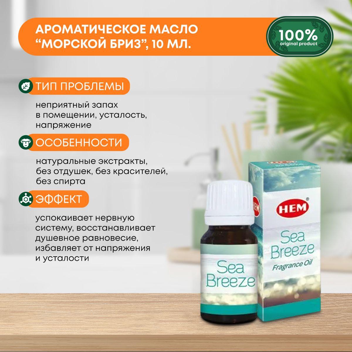 Ароматическое масло Морской Бриз для аромалампы, диффузора, для йоги и медитаций Fragrance Oil Sea Breeze HEM (ХЭМ), 10мл
Ароматическое масло Морской Бриз для аромалампы, диффузора, для йоги и медитаций Fragrance Oil Sea Breeze HEM (ХЭМ), 10мл