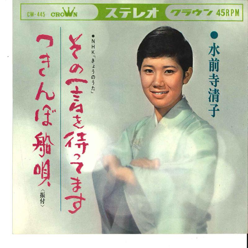 7inch Record KIYOKO SUIZENJI - Sono Hitokoto Wo Mattemasu / Tukinb CW445 CROWN 1966 Japan Japanese Enka Used
7inch Record KIYOKO SUIZENJI - Sono Hitokoto Wo Mattemasu / Tukinb CW445 CROWN 1966 Japan Japanese Enka Used