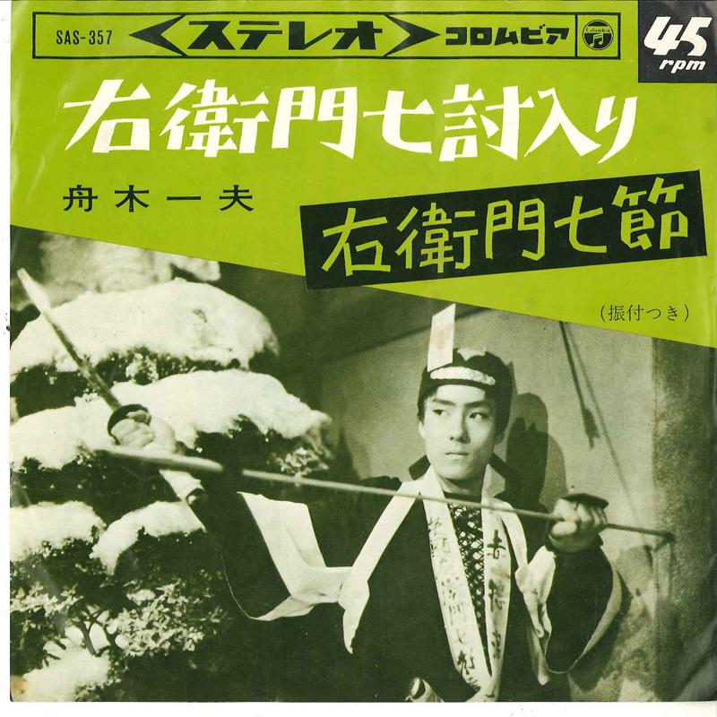 7inch Record KAZUO FUNAKI - Emoshichi Uchiiri / Emoshichibushi SAS357 COLUMBIA 1964 Japan Japanese Traditional/Folk Used
7inch Record KAZUO FUNAKI - Emoshichi Uchiiri / Emoshichibushi SAS357 COLUMBIA 1964 Japan Japanese Traditional/Folk Used