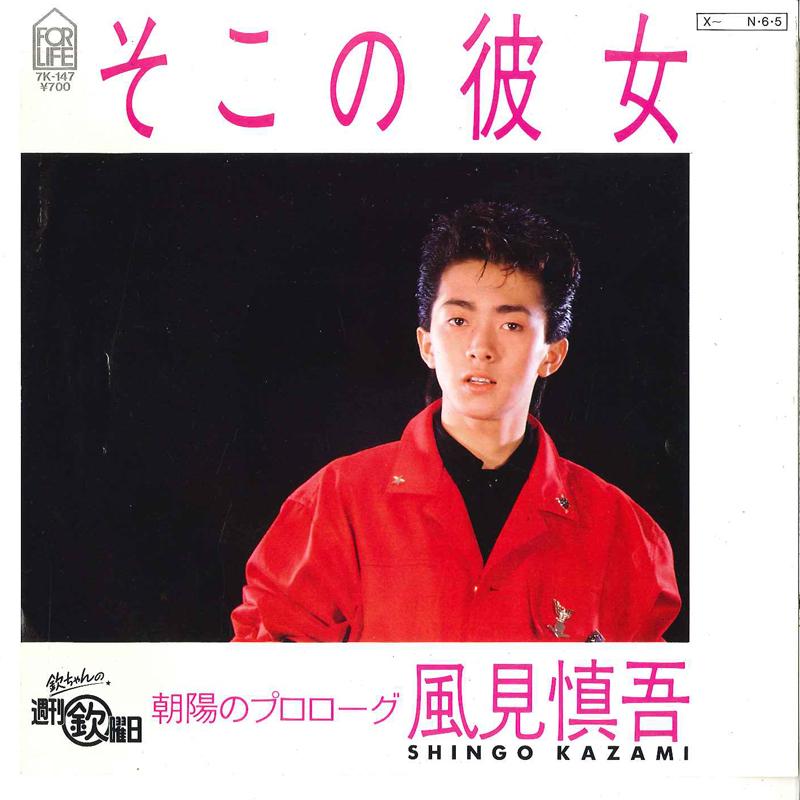 7inch Record SHINGO KAZAMI - Soko No Kanojo / Asahi No Prologue 7K147 FOR LIFE 1984 Japan Japanese Pop/Rock Used
7inch Record SHINGO KAZAMI - Soko No Kanojo / Asahi No Prologue 7K147 FOR LIFE 1984 Japan Japanese Pop/Rock Used