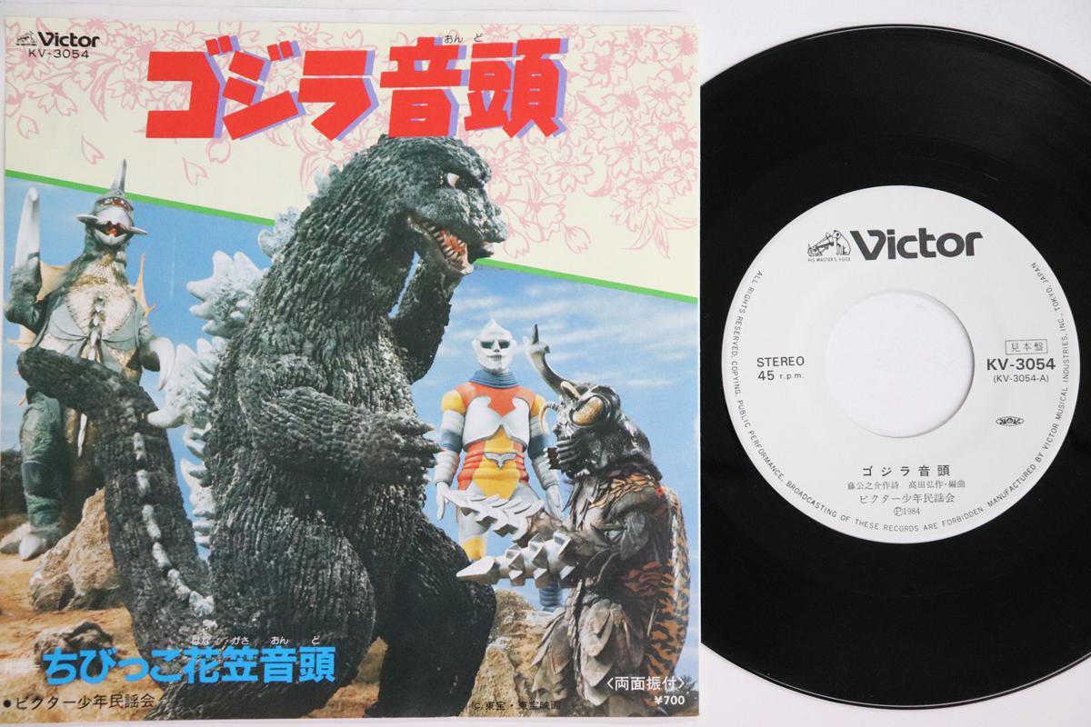 7inch Record VICTOR SHOUNEN MINYOUKAI Godzila Ondo Chibikko Hanagasa On KV3054PROMO VICTOR 1984 Japan Japanese Soundtracks Used
7inch Record VICTOR SHOUNEN MINYOUKAI Godzila Ondo Chibikko Hanagasa On KV3054PROMO VICTOR 1984 Japan Japanese Soundtracks Used