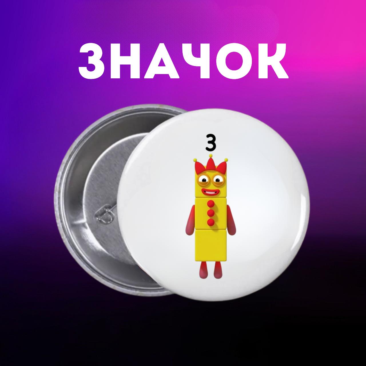 Значек Намбер Блокс Numberblocks на булавке на рюкзак 44 мм 1 шт 44 різнокольоровий
Значек Намбер Блокс Numberblocks на булавке на рюкзак 44 мм 1 шт 44 різнокольоровий
