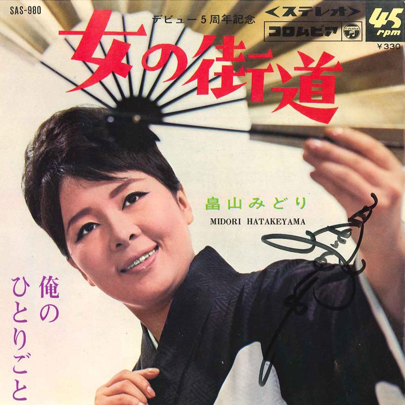 7inch Record MIDORI HATAKEYAMA - Onna No Kaido / Ore No Hitorigoto SAS980 COLUMBIA 1967 Japan Japanese Enka Used
7inch Record MIDORI HATAKEYAMA - Onna No Kaido / Ore No Hitorigoto SAS980 COLUMBIA 1967 Japan Japanese Enka Used