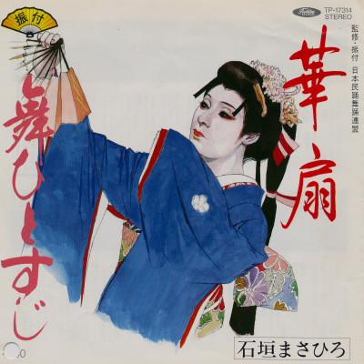 7inch Record MASAHIRO ISHIGAKI Kasen Mai hitosuji TP17314 TOSHIBA 1982 Japan Japanese EnkaTraditional Used
7inch Record MASAHIRO ISHIGAKI Kasen Mai hitosuji TP17314 TOSHIBA 1982 Japan Japanese EnkaTraditional Used